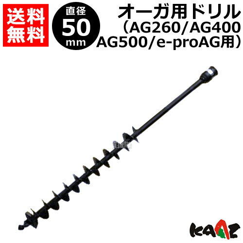 カーツ オーガ用 ドリル φ50 71026-115 【AG260 AG400 AG500 e-proAG 用 エンジン オーガ 電動 オーガ KAAZ 穴掘り機 穴掘機 オーガ 穴あけ アタッチメント オプション パーツ】【おしゃれ おすすめ】 [CB99] 1