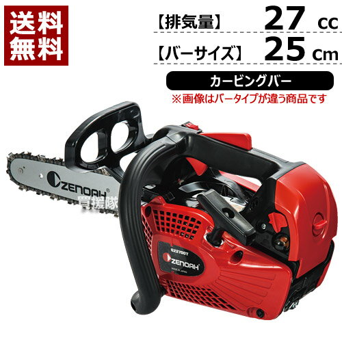 チェーンソー エンジン ゼノア GZ2700T-25CV10 967723410 [27cc] 【Zenoah 本体 正規品 新品 チェーンソー エンジン チェンソー ソー エンジン式 チェーン チェン 伐木 造園 薪 伐採 薪割 林業 間伐】【おしゃれ おすすめ】[CB99]