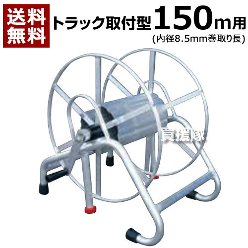 アルミス 軽トラ用ラック式巻取機 150m【 ホース巻き取り機 巻取り機 農業 軽量 アルミ ホース ...