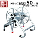 ★数量限定特価★ アルミス 軽トラ用ラック式巻取機 50m【 ホース巻き取り機 巻取り機 農業 軽量 アルミ ホース巻取り機 巻取り機 巻取機 ホースリール 巻き取り機 軽量 150M STR-50 軽トラック用 軽トラ用 ホース巻取機 ホース巻取器 巻取り器 おしゃれ おすすめ】