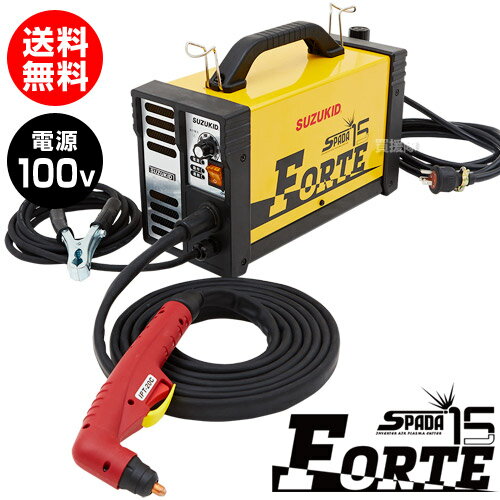 ★ポイント最大10倍＆最大400円OFFクーポン★6/1限定★スター電器(スズキッド) エアープラズマ切断機 エスパーダ15 フォルテ 100V APC-15S 【SUZUKID SPADA espada プラズマ 切断機 エアー プラズマ カッター プロ プロ仕様 強力切断機 100V ステンレス アルミ 真鍮 銅 金