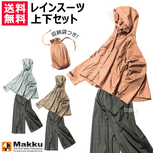 マック レインコート 上下セット ワイドレインスーツ AS-620【レインウェア レインスーツ 雨具 雨カッパ 上着 パンツ ズボン レディース 収納袋付き ワイドレインスーツ ワイドレインパンツ レインワイドパンツ】【おしゃれ おすすめ】 [CB99]