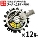 アイデック ★12台セット★ スーパーカルマーPRO (標準刃仕様) ASK-V23 【石はね 飛散物 軽減 安全 キワ刈り 地面を滑らせて ラクラク草刈り 道...