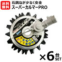 アイデック ★6台セット★ スーパーカルマーPRO (標準刃仕様) ASK-V23 【石はね 飛散物 軽減 安全 キワ刈り 地面を滑らせて ラクラク草刈り 道路...
