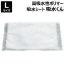 芦森工業 高吸水性ポリマー 吸水くん Lサイズ 吸水量9L （1枚） 【吸水シート 吸水袋 漏水 雨水侵入 雨漏り 雨漏れ 水たまり 浴室 オーバーフロー 給排水管 破損 防災用品 水害 防災 対策 防災グッズ ゲリラ豪雨 台風対策】【おしゃれ おすすめ】[CB99]