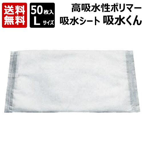 芦森工業 高吸水性ポリマー 吸水くん Lサイズ 吸水量9L （50枚入） 【吸水シート 吸水袋 漏水 雨水侵入 雨漏り 雨漏れ 水たまり 浴室 オーバーフロー 給排水管 破損 防災用品 水害 防災 対策 防災グッズ ゲリラ豪雨 台風対策】【おしゃれ おすすめ】[CB99]