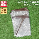 ★ポイント最大5倍&最大1000円OFFクーポン★5月1日限定★ミズキ ビニール温室2段用 替えカバーのみ BD70201-B 【ビニールハウス BD70201...