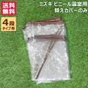★ポイント最大5倍&最大1000円OFFクーポン★5月1日限定★ミズキ ビニール温室4段用 替えカバーのみ BD70402-B 【ビニールハウス BD70402...