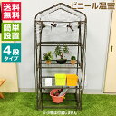★ポイント最大5倍&最大1000円OFFクーポン★5月1日限定★ミズキ ビニール温室 4段 BD70402 【ビニールハウス 菜園 園芸 家庭菜園 雨よけ 霜よ...