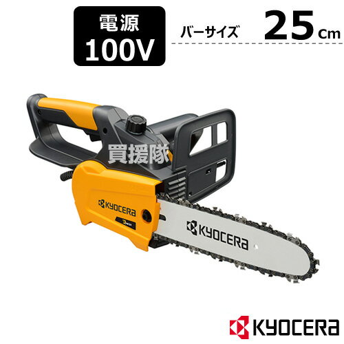 KYOCERA(京セラ) チェーンソー 電動 250mm CS-2502 616750A 【リョービ RYOBI 電動式 チェーンソー チ..