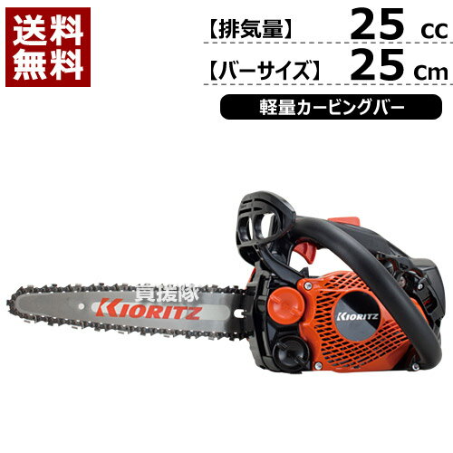 共立 チェーンソー エンジン トップハンドルソー CS252T/25C25 [25cc] 【新品・正規品】【チェーンソー エンジン式 チェンソー ソー エンジン 伐木 造園 薪 伐採 薪割 林業 間伐 本体 純正 新品】【おしゃれ おすすめ】[CB99]