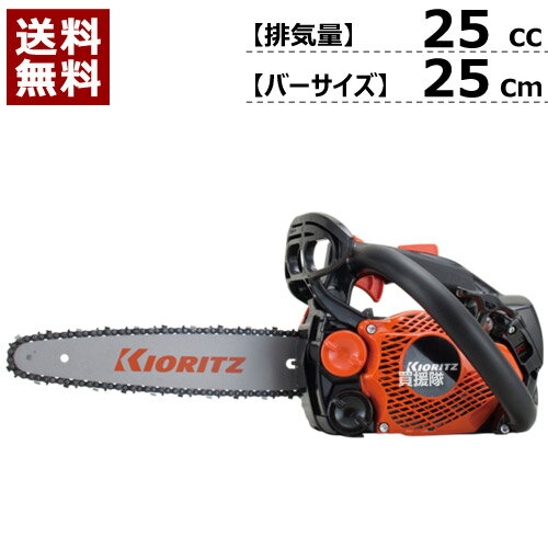 共立 チェーンソー エンジン トップハンドルソー CS252T/25RCSA4 [25cc] 【新品・正規品】【チェーンソー エンジン式 チェンソー ソー エンジン 伐木 造園 薪 伐採 薪割 林業 間伐 本体 純正 新品】【おしゃれ おすすめ】[CB99]