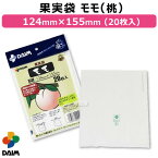 第一ビニール 果実袋 桃 155mm×124mm (20枚入りパック) 【果実袋 害虫予防 傷予防 キズ予防 くだもの袋 フルーツ袋 桃袋 モモ用袋 袋かけ 袋掛け 寒冷対策 掛袋 鳥対策 害虫対策 風雨保護】【もも モモ ピーチ もも袋】【おしゃれ おすすめ】[CB99]