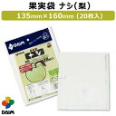 第一ビニール 果実袋 梨 160mm×135mm (20枚入りパック) 【果実袋 害虫予防 傷予防 キズ予防 くだもの袋 フルーツ袋 梨袋 ナシ用袋 袋かけ 袋掛け 寒冷対策 掛袋 鳥対策 害虫対策 風雨保護】【なし ナシ なし袋】【おしゃれ おすすめ】[CB99]