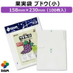 第一ビニール 果実袋 ブドウ(小) 230mm×158mm (100枚入りパック) 【果実袋 害虫予防 傷予防 キズ予防 くだもの袋 フルーツ袋 ブドウ袋 葡萄用 袋 袋かけ 袋掛け 寒冷対策 掛袋 鳥対策 害虫対策 風雨保護】【ぶどう 葡萄 ぶどう袋】【おしゃれ おすすめ】[CB99]