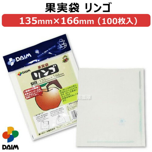 第一ビニール 果実袋 リンゴ 166mm×135mm (100枚入りパック) 【果実袋 害虫予防 傷予防 キズ予防 くだもの袋 フルーツ袋 リンゴ袋 林檎用袋 袋かけ 袋掛け 寒冷対策 掛袋 鳥対策 害虫対策 風雨保護】【りんご 林檎 りんご袋】【おしゃれ おすすめ】[CB99]