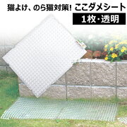 楽天市場 猫よけ ここダメシート 透明タイプ 単品 第一ビニール 猫対策 ネコのイタズラ 犬 鳥 トゲトゲ 動物 家庭菜園 ガーデニング用品 Diy ここダメシート 透明タイプ とうめい 目立たない おしゃれ おすすめ Cb99 買援隊 みんなのレビュー 口コミ 楽天市場 猫よけ ここダメシート 透明タイプ 単品 第一ビニール 猫対策 ネコのイタズラ 犬 鳥 トゲトゲ 動物 家庭菜園 ガーデニング用品 Diy ここダメシート 透明タイプ とうめい 目立たない おしゃれ おすすめ Cb99 買援隊 みんなのレビュー 口コミ