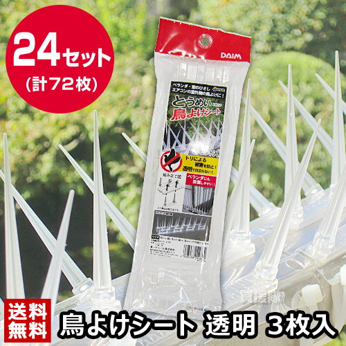 ベランダ 鳥よけグッズ 鳥よけシート 透明 3枚入 24セット【透明 シート 物干し竿 ベランダ 軒下 窓のひさし 窓際 鳥避け 鳥除け 鳥対策 防鳥 棘 トゲ スパイク 鳩 はと ハト カラスよけ】【お…