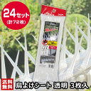 ベランダ 鳥よけグッズ 鳥よけシート 透明 3枚入×24セット【透明 シート 物干し竿 ベランダ 軒下 窓のひさし 窓際 鳥避け 鳥除け 鳥対策 防鳥 棘 トゲ スパイク 鳩 はと ハト カラスよけ】【おしゃれ おすすめ】[CB99]