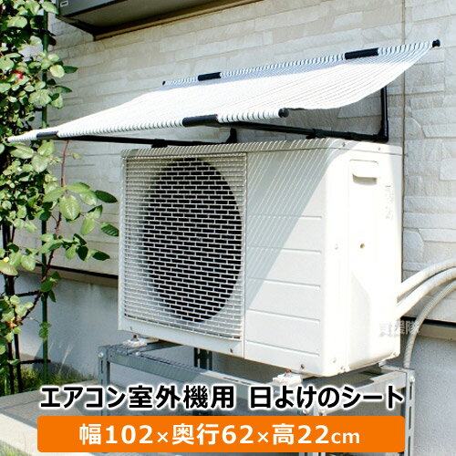 第一ビニール エアコン室外機用日よけのシート 幅102cm×奥行62cm×高さ22cm 【節電対策 エアコン 室外機 日よけ シート おしゃれ カバー 冷房 節電】【おしゃれ おすすめ】[CB99]のサムネイル
