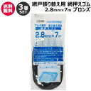 ★ポイント最大10倍&最大400円OFFクーポン★8月1日限定★ダイオ化成 網押えゴム 2.8mm×7m 3巻セット ブロンズ 【網戸 網 サッシ ネット 網戸...