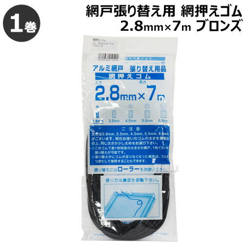 ダイオ化成 網押えゴム 2.8mm×7m ブロンズ 【網戸 網 サッシ ネット 網戸枠 溝 交換 張り替え 張替 用 おさえ 押さえ 押え ゴム 紐 留具 留め具】【おしゃれ おすすめ】[CB99]