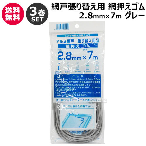 ダイオ化成 網押えゴム 2.8mm 7m 3巻セット グレー 【網戸 網 サッシ ネット 網戸枠 溝 交換 張り替え 張替 用 おさえ 押さえ 押え ゴム 紐 留具 留め具】【おしゃれ おすすめ】[CB99]