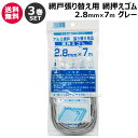 ダイオ化成 網押えゴム 2.8mm×7m 3巻セット グレー 【網戸 網 サッシ ネット 網戸枠 溝 交換 張り替え 張替 用 おさえ 押さえ 押え ゴム 紐 ...