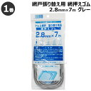 ★ポイント最大8倍＆最大1000円OFFクーポン★5/1限定★ダイオ化成 網押えゴム 2.8mm×7m グレー 【網戸 網 サッシ ネット 網戸枠 溝 交換 張り替え 張替 用 おさえ 押さえ 押え ゴム 紐 留具 留め具】【おしゃれ おすすめ】 CB99