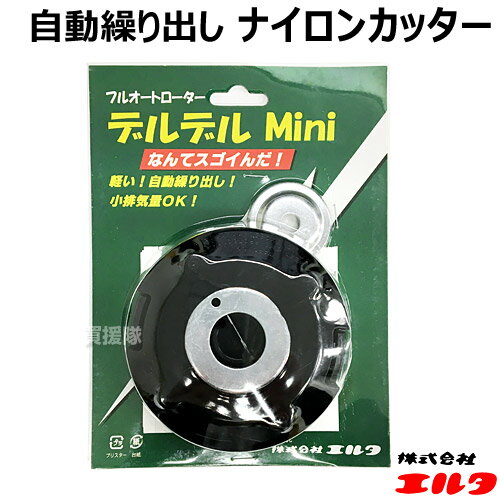 草刈刃 フルオートローター(ナイロンカッター) デルデルMini 【エルタ 草刈機 刃 刈払機 ナイロンコード 刈 草刈 替刃 刈払 替え刃 草刈り 刈払い 草刈り機 部品 刈払い機】【おしゃれ おすすめ】 CB99