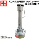 暖太郎 DTR-2 ハウス栽培用器具 ハウスヒーター グリーンライフ 【園芸用品 園芸 農業用 農業 ...