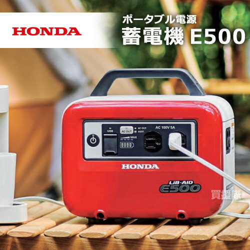 楽天買援隊ホンダ ハンディータイプ 蓄電機 LiB-AID E500 JN1 （ソケット充電器付き） パワーレッド JN1-ER [カラー:パワーレッド] 【Honda ポータブル 電源 蓄電池 蓄電器 蓄電源 リベイド 充電 充電器 家庭用 インバーター 電源 発電機 防】【おしゃれ おすすめ】[CB99]