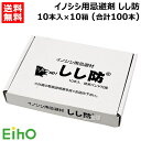 ★ポイント最大10倍&最大400円OFFクーポン★8月1日限定★《法人限定》栄宝 イノシシ用忌避剤 しし防 10本入×10セット (合計100本) EH-SSB...