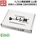 ★ポイント最大10倍&最大400円OFFクーポン★8月1日限定★《法人限定》栄宝 イノシシ用忌避剤 しし防 10本入×200セット (合計2000本) EH-S...