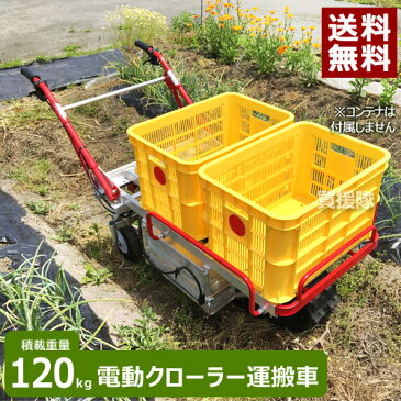 《法人限定》アルミス ハコボA アルミ製 電動クローラー運搬車 ER120 【農作業 農業 建築現場 カート 台車 運搬 電動式 運搬車 運搬台車 移動 バッテリー 荷台 キャリー 手押し車】【おしゃれ おすすめ】[CB99]