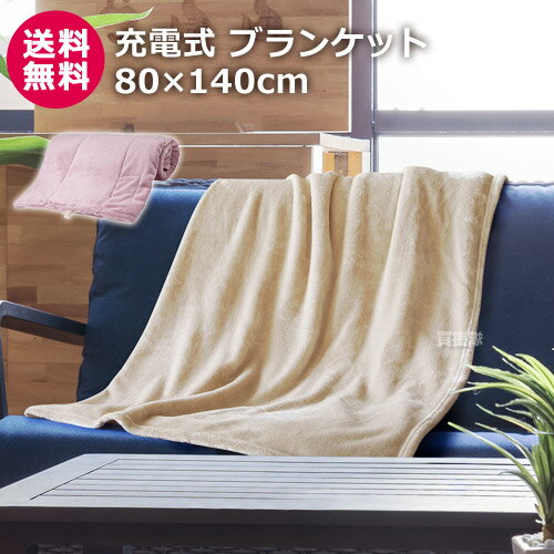 充電式ひざ掛け ブランケット 80×140cm ぬくぬく L 巾着袋付 EWT-2049【膝掛け ひざ掛け 充電式 コードレス 電気毛布 敷き 車中泊 USB イベント アウトドア やわらか かわいい 暖房機具 暖房器具 暖房 寒さ対策 エコ 停電対策 節電 省エネ おしゃれ おすすめ】