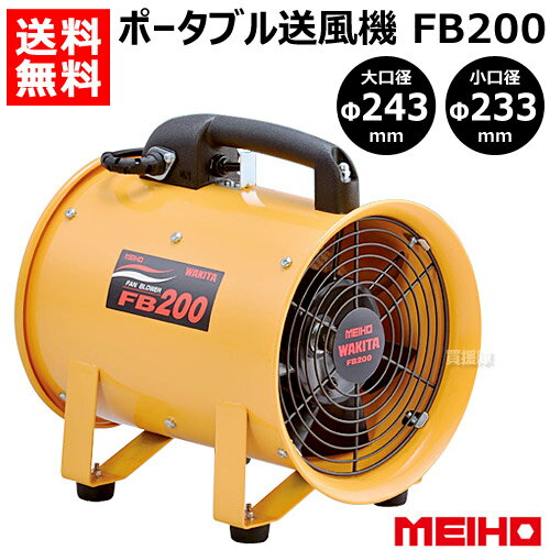 ワキタ ポータブル送風機 FB200 【MEIHO メイホー WAKITA 家庭用 業務用 防災 ポータブル ダクト ファン 排気 送風機 用 携帯 コンパクト 排風機 換気扇 大型扇風機 工場扇 工場 倉庫 工事現場…