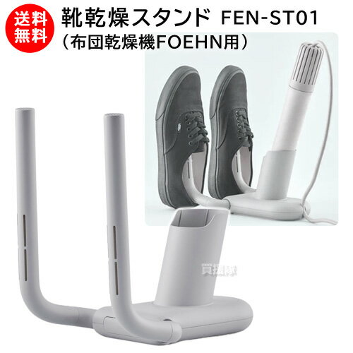 ★P5倍★クーポンで最大1000円OFF★カドー 靴乾燥スタンド FEN-ST01 【cado FOEHN 布団乾燥機 FEN-002 用 オプション品 靴 くつ シューズ スニーカー 革靴 ブーツ 乾燥 消臭 スタンド 梅雨 対策 アタッチメント コンパクト 収納】【おしゃれ おすすめ】[CB99]