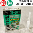 《法人限定》エーゼット 25:1混合燃料 4L 6本セット FG014-SET【発電機 刈払機 草刈機 チェーンソー 用 燃料】【おしゃれ おすすめ】 [CB9...
