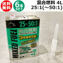 《法人限定》エーゼット 25：1混合燃料 4L 6本セット FG014-SET【発電機 刈払機 草刈機 チェーンソー 用 燃料】【おしゃれ おすすめ】 CB99