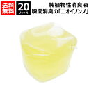 ★ポイント最大5倍&最大1000円OFFクーポン★5月1日限定★フローラ 植物性消臭液 ニオイノンノ 20L 【キッチン ソファー フローリング 部屋 トイレ ...