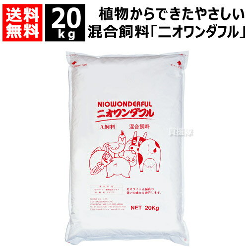 フローラ 天然混合飼料 ニオワンダフル 20kg 【飼料 混ぜ込むだけ 家畜 生育環境 腸内環境 100％天然成分 動物 魚 鶏 豚 牛 糞尿 臭い 減少 植物 天然エキス 無香料 無着色 無鉱物油】【おしゃれ おすすめ】[CB99]