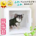 ★期間限定特典付★ ふわふわ ペットドライヤー FPD-65 【猫 ドライヤー ボックス ルーム ハウス 犬 フェレット お風呂 グッズ ペット乾燥機 除菌 静...