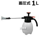 セフティー3 オートスプレー1Lロング SAN-1000L 【ポイント10倍】【蓄圧式 圧力 ハンドスプレー 噴霧 噴霧器 噴霧器 手動 水遣り 防虫 噴射 小型 園芸】【おしゃれ おすすめ】 CB99