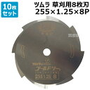 (10枚セット) ツムラ 津村鋼業 草刈用8枚刃 255×1.25×8P ゴールドソー ミガキ SKS-5 【草刈 草刈刃 草刈り 草刈機 研磨機 パーツ 道具...