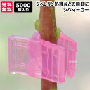 シーム ジベマーカー レッド 5000個入 GM-R05 【ぶどう ブドウ 葡萄 ジベレリン 処理 用 目印 マーカー マーク 印 クリップ 柔らかい 植物にや...