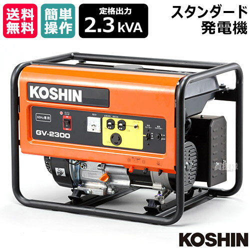 工進 スタンダード 発電機 2.3KVA (60Hz) GV-2300 [212cc] 【発電機 発電器 アウトドア 自家発電 防災 災害 停電 対策 地震 エンジン エンジン式】【おしゃれ おすすめ】[CB99]