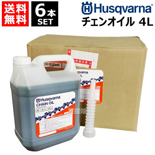 ハスクバーナ チェーンオイル 4L （6個セット） オールシーズンタイプ 純正 正規品 HC63386M 【 ハスク オイル チェンオイル チェーンソーオイル チェンソーオイル 4リットル 夏季 冬季 Husqvarna 】【おしゃれ おすすめ】 CB99