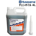 ハスクバーナ チェーンオイル 4L オールシーズンタイプ 純正 正規品 HC63386M 【 ハスク オイル チェンオイル チェーンソーオイル チェンソーオイル...