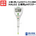 ★在庫あり★ハンナ インスツルメンツ・ジャパン HALO2（ヘイロー2）土壌用 Bluetooth pHテスター HI9810302 【HANNA 計測機器 測定器 土壌 測定 pH計 水耕栽培 養液管理 溶液 液体 圃場 ほ場 土壌診断 農業 ロックウール 芝生】【おしゃれ おすすめ】[CB99]